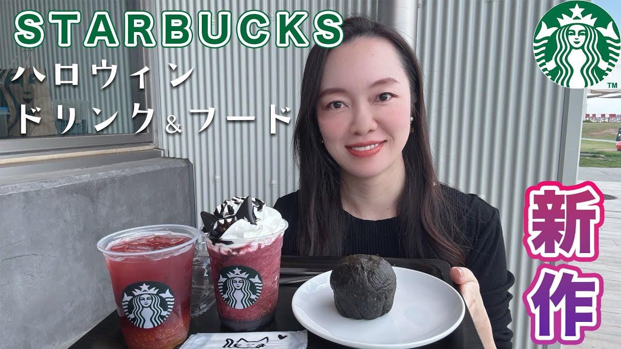 【ハロウィン新作】アサイーベリーフラペチーノのご紹介❤️