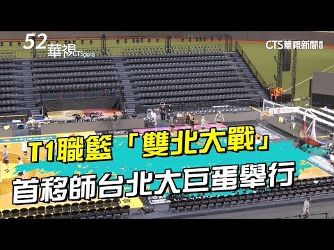 T1職籃「雙北大戰」 首移師台北大巨蛋舉行｜52華視CTSports｜20240412