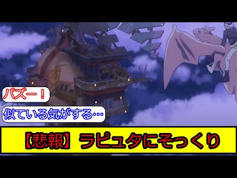 アニメポケモン新シリーズ第二話でまさかのラピュタそっくりな飛空艇が出現した際のの反応集【ポケモン5ch】