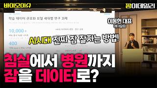 [바이오스터디] AI로 꿀잠 자는 방법 알려드립니다...침실에서 병원까지 데이터로 잠을 분석하는 에이슬립 (이동헌 대표)