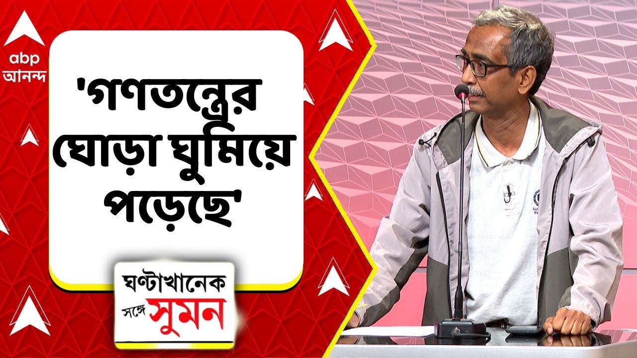 Vidhansabha Election 2026 | 'গণতন্ত্রের ঘোড়া ঘুমিয়ে পড়েছে', কেন এমন বললেন শুভময় মৈত্র ?
