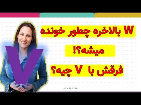 ایندوتا رو اشتباه میخونی! تلفظ درست W و V با مثال ساده 😍 - YouTube