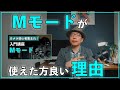 【カメラ初心者】わざわざMモードを使う理由って何?Aモードと何が違うの?