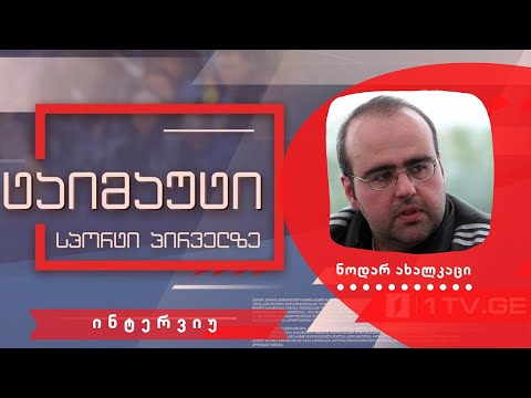 ნოდარ ახალკაცი #ინტერვიუ #ტაიმაუტი