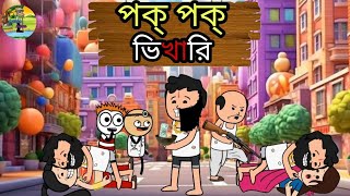 😂পক পক ভিখারি😂 Bangla Funny Comedy Cartoon Video | Futo Funny Video | Tweencraft Funny Video