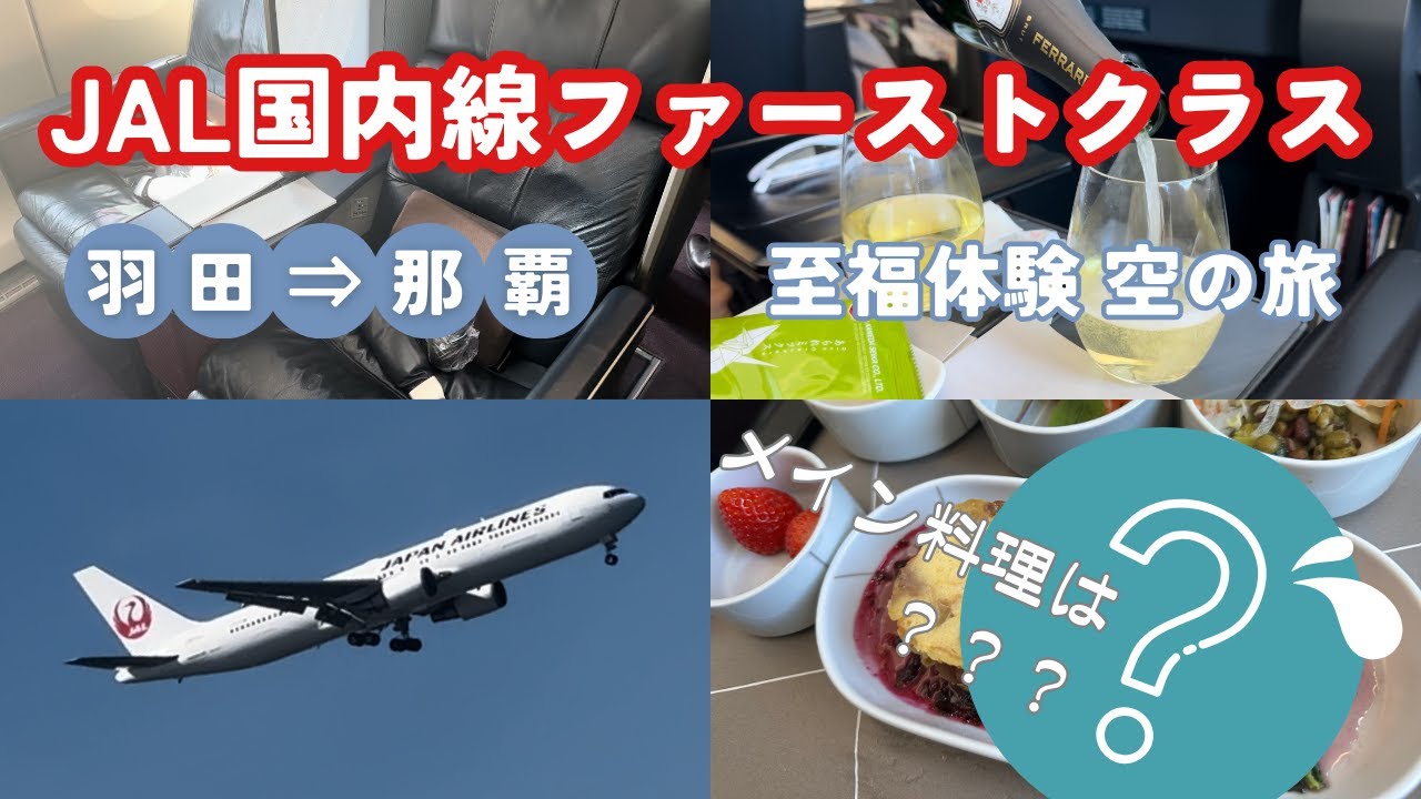 機内食レポ】JALファーストクラスのメインは何？羽田→沖縄 シャンパン