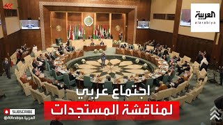 انطلاق الاجتماع الطارئ لوزراء الخارجية العرب