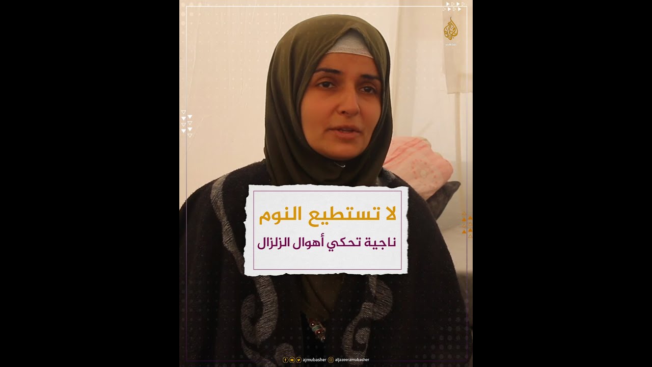 لا تستطيع النوم.. ناجية سورية تحكي أهوال الزلزال