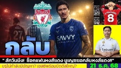 ข่าวการย้ายทีม ล่าสุด 2ๅ ธ.ค. 68 เวลา 08.25 น. - 🔥“นูนเญซพูดเอง! ‘สักวันหนึ่งผมจะกลับไป’ หลังอำลา”