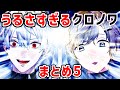 【音量注意】うるさすぎるクロノワまとめ⑤【にじさんじ切り抜き】