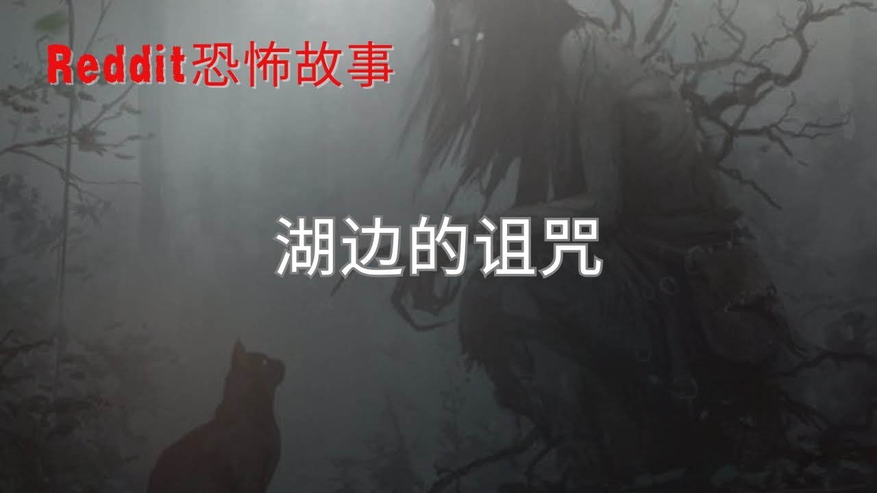 歐美怪談 | 我家乡的传说 | 恐怖鬼故事 睡前故事 #Reddit怪談 #nosleep #恐怖故事