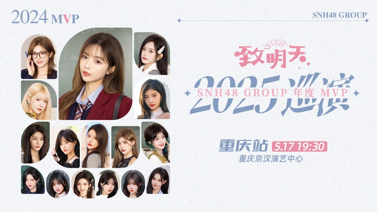 SNH48 GROUP 2024年度MVP “致明天”2025巡演重庆站 （17-05-2025 19:30）