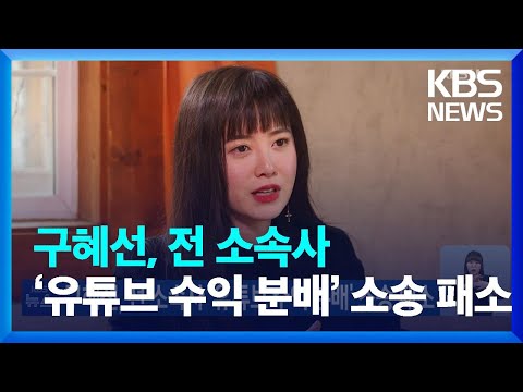 <strong>구혜선</strong>, 전 소속사 ‘유튜브 수익 분배’ 소송 패소 / KBS  2023.06.18.