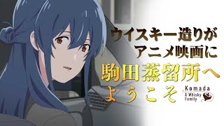 【入手困難・限定】イチローズモルト✖️映画　駒田蒸溜所へようこそコラボウイスキー オリジナルウイスキー抽選販売チケットキャンペーン｜映画『駒田
