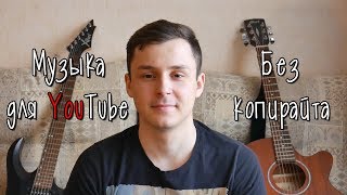 Музыка для YouTube / БЕЗ авторских ПРАВ Музыка для YouTube / БЕЗ авторских ПРАВ