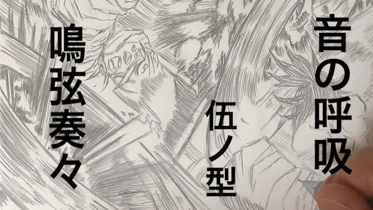 音の呼吸 伍ノ型 鳴弦奏々 の絵を描く 模写 シャープペン画 鬼滅の刃 Demon Slayer Drawing Youtube