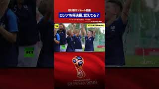 【あれから4年】ロシアW杯決勝覚えてる？／クロアチア食い下がるも4-2で #フランス優勝 #worldcup #shorts