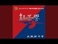 紅き戦士 (坂口 智隆)