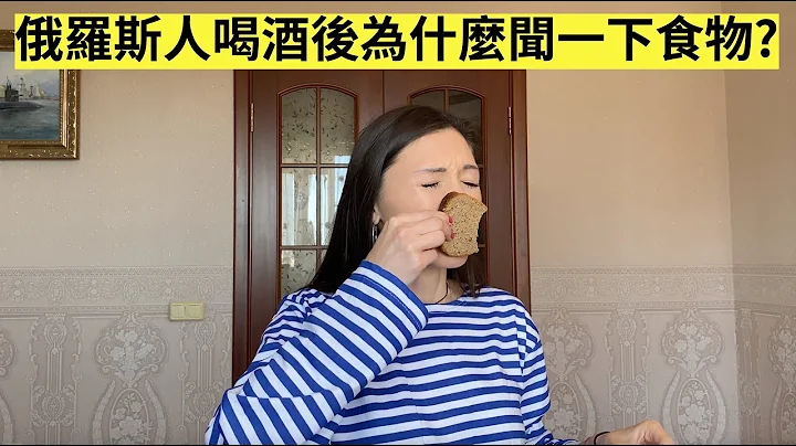俄罗斯人喝酒后到底为什么闻一下食物? - 天天要闻