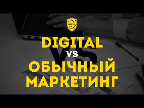 Чем digital-маркетинг отличается от интернет-маркетинга?