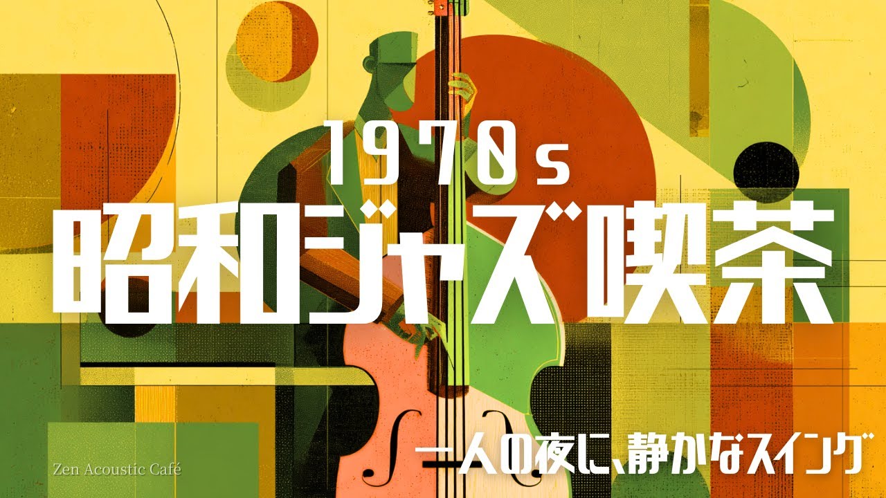 【昭和ジャズ喫茶】1970s 夜に聴くスイングジャズ｜一人の夜に静かなSwing Jazz Café BGM