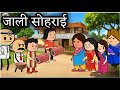 जाली सोहराई | Santali New cartoon comedy video 2025