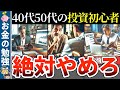 【40代50代】投資で失敗しやすい初心者の特徴5選【ゆっくり解説】