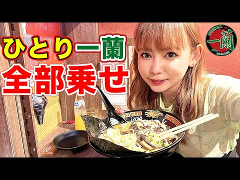 【ひとりラーメン】一蘭でフルトッピングを食べ尽くす!