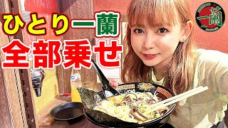 【ひとりラーメン】一蘭でフルトッピングを食べ尽くす