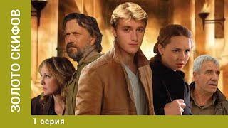 Золото скифов. 1 Серия. Приключения. Лучшие сериалы