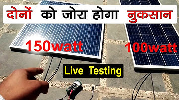 अलग -अलग Watt के Solar Panel को एक साथ जोर सकते हैं या नहीं  || 100watt and 150watt Panel Connection