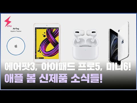 에어팟3, 에어팟 프로2, 아이패드 프로5, 아이패드 <strong>미니6</strong>, 아이폰SE3, 에어태그 등! 애플 봄 신제품 관련 소식!