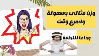 الطريقة الافضل للوصول للوزن المثالى|| وداعا للنحافة