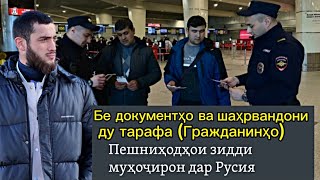 Мардуми тоҷикро аз Аэрапорт гардонданд?/ Бе дакументҳо / Шаҳрвандони ду тарафа ( Гражданинҳо)