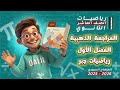 لازم تشوف هاد الفيديو قبل الامتحان المراجعة الذهبية رياضيات جبر الفصل الأول الصف العاشر السوري 
