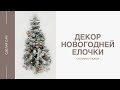 ПЕРЕДЕЛКА ЕЛКИ ИЗ ФИКС ПРАЙС/ Искусственный снег/DIY