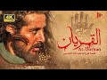 فيلم القربان 1 مدبلج للعربية     