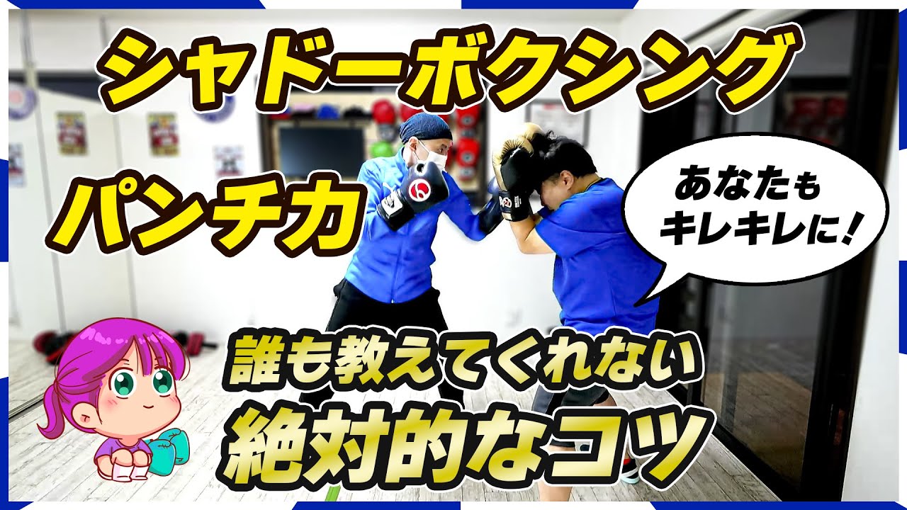 ボクシング講座】キレのあるシャドーボクシングとパンチ力はコレで