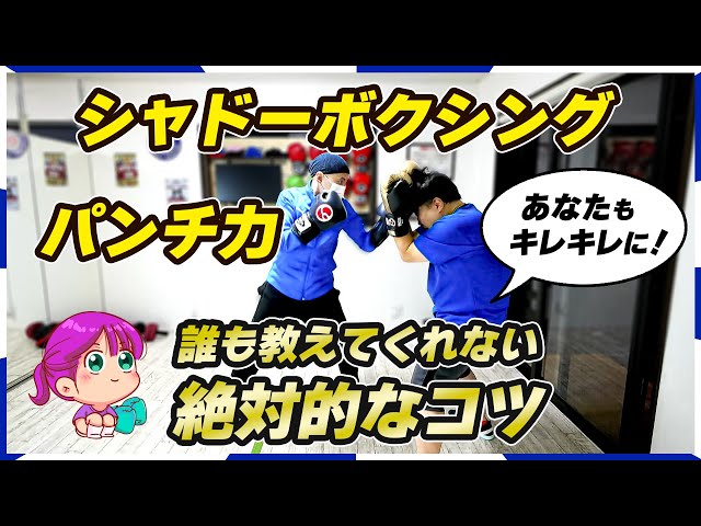 ボクシング講座】キレのあるシャドーボクシングとパンチ力はコレで