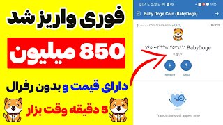 850 میلیون بی بی دوج DOGE دارای قیمت و قابل فروش  در 5 دقیقه و بدون رفرال از ایردراپ کسب درآمد کردم