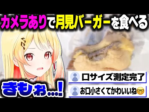 カメラ配信で月見バーガーを食べていたらお口のサイズを測定されてしまう奏ちゃんww【ホロライブ切り抜き/音乃瀬奏/ReGLOSS/DEV_IS】
