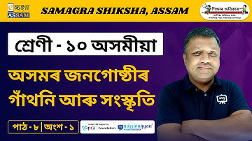 Class 10 Assamese | অসমৰ জনগোষ্ঠীৰ গাঁথনি আৰু সংস্কৃতি | Chapter 08 | Part 01 | Ekaksha Assam