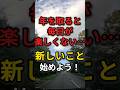 年齢を重ねると、なぜ昔はあんなに楽しかったのに、今やっても楽しくないのか？　#60代 #楽しく生きる #老後の暮らし