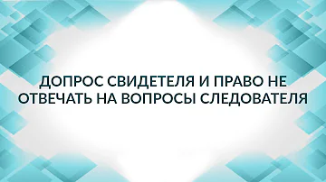 Можно ли не отвечать на вопросы следователя