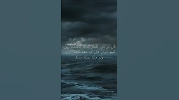 سورة الكهف اية 109 - مع صوت البحر بصوت جميل - قُل لَّوْ كَانَ الْبَحْرُ مِدَادًا لِّكَلِمَاتِ رَبِّي