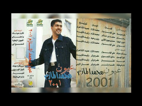 محمد المازم عيون البوم كامل٢٠٠١