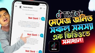 টিক টকে মেসেজ যায় না কেন ২০২৬ | TikTok Message Not Send | How To Fix TikTok Message Problem 2026