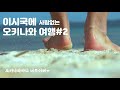 [일본 여행 브이로그] 이시국에 오키나와 여행 2탄 | 오키나와 바다는 에메랄드빛 | 코우리지마(코우리섬) | 하트바위까지/오키나와 북부여행