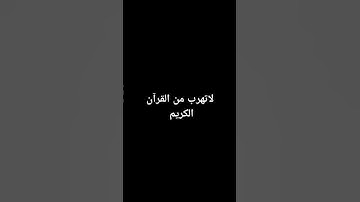 لاتهرب من القرآن الكريم #duet #minecraft #المراه #ma #اكسبلور #الوكره #avee_player #اعتني #لايك #ال