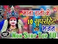 नवरात्री स्पेशल : नॉनस्टॉप माता रानी जी के भजन | #Maa Vaishno Devi Bhajan | #Nonstop Mata Ke Bhajan